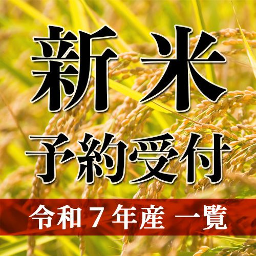 新米予約