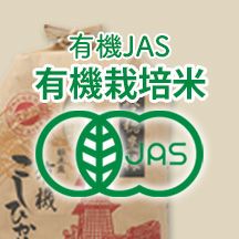 完売】有機JAS 有機栽培 | お米マイスターの店 金子商店（結の蔵）