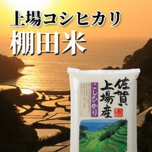 佐賀上場コシヒカリ