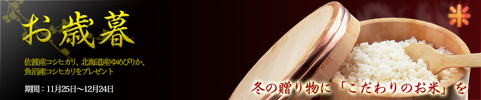 お歳暮