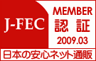 J-FEC MEMBER認証