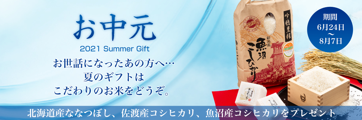 お中元(夏の贈り物)喜ばれる「こだわりのお米」を!- お米販売(金子商店)