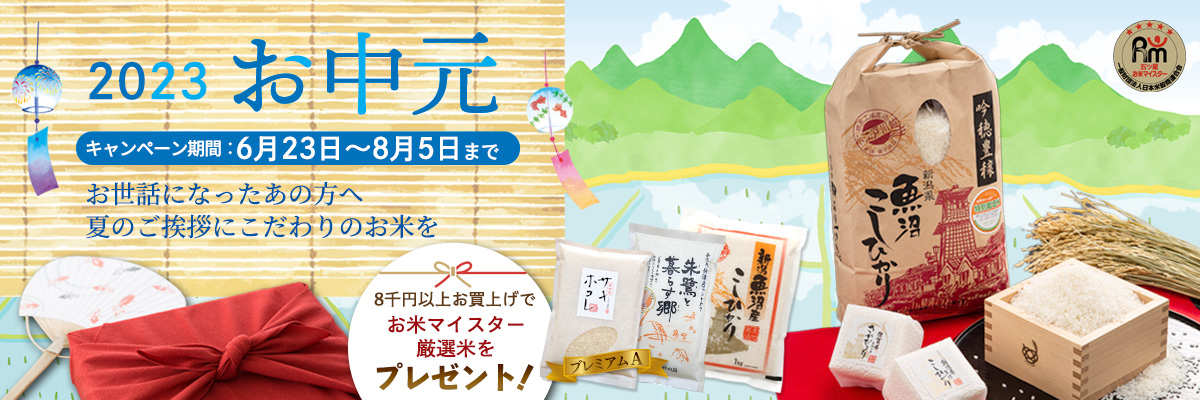 お中元（夏の贈り物）喜ばれる「こだわりのお米」を！－ お米販売（金子商店）