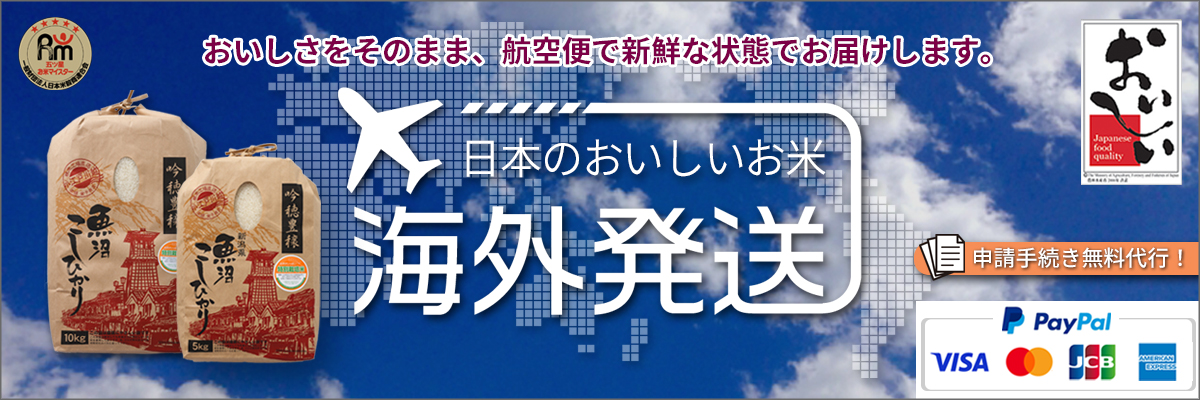 お米の海外発送も承ります！