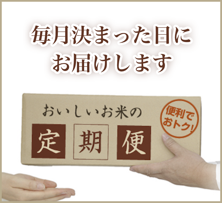 お米の定期便 令和2年産 お米マイスターの店 金子商店 結の蔵