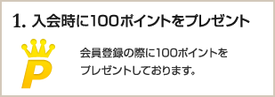 1、入会時に100ポイントをプレゼント