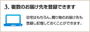 3、複数のお届け先を登録できます