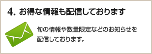 4、お得な情報も配信しております