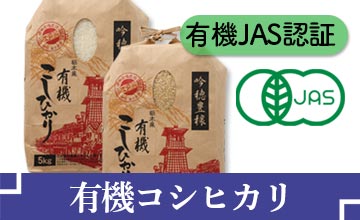 有機JAS 有機コシヒカリ