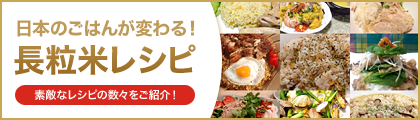五ツ星お米マイスターが選ぶ、日本のごはんが変わる佐賀産ホシユタカを使った「長粒米レシピ集」。