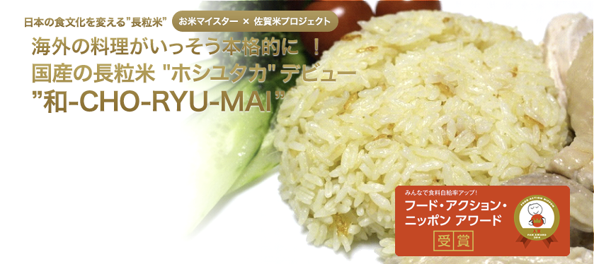 日本の食文化を変える長粒米 お米マイスター佐賀米プロジェクト 海外の料理がいっそう本格的に！国産の長粒米”ホシユタカ”新米デビュー ”和-CHO-RYU-MAI”