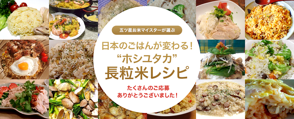 お米マイスターが選ぶ日本のごはんが変わる！”ホシユタカ”長粒米レシピ