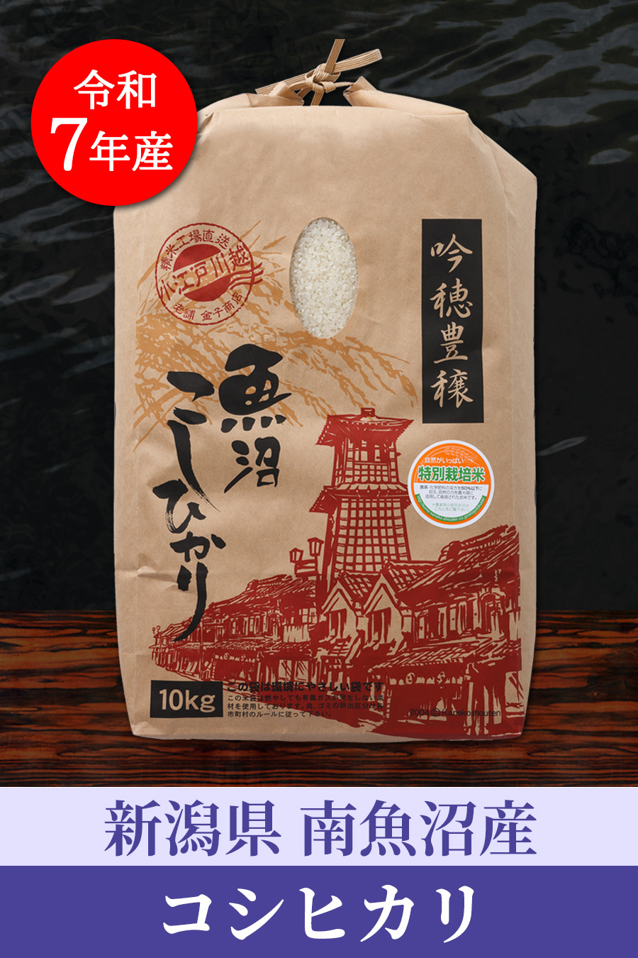 南魚沼産コシヒカリ