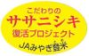 ササニシキ復活プロジェクト