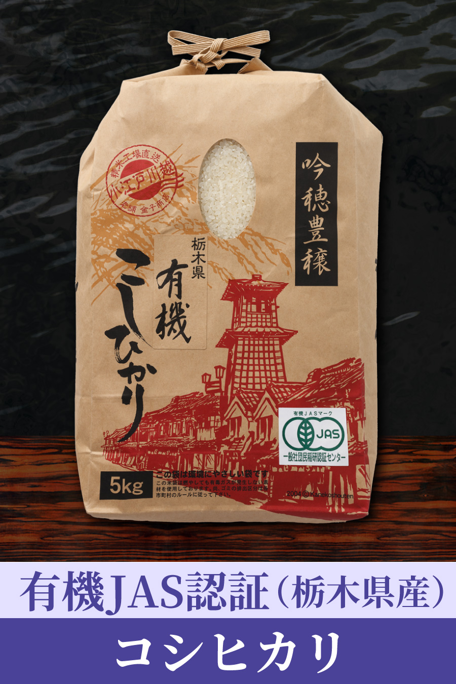 栃木有機コシヒカリ