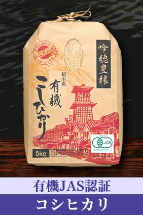 5つ星お米マイスターが厳選した【完売】有機JAS 有機栽培の通販