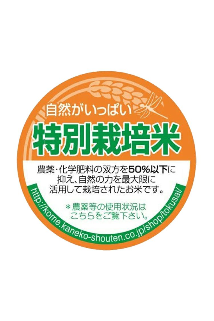 特別栽培米