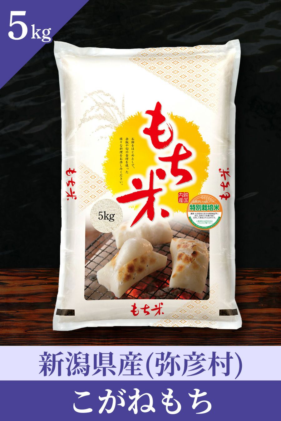 新潟産こがねもち