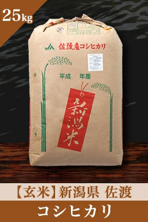 【玄米25kg】 新潟佐渡産コシヒカリ [特別栽培] 令和3年産