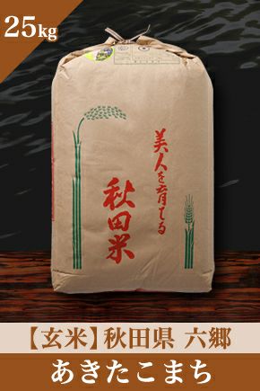 玄米（25kg） | お米マイスターの店 金子商店（結の蔵）