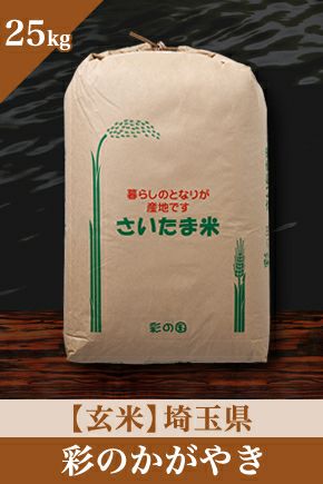 【新米/玄米25kg】 埼玉産彩のかがやき［特別栽培］ 令和5年産