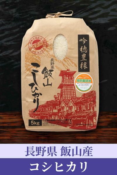 新米】長野飯山 コシヒカリ［特別栽培］ | お米マイスターの店 金子