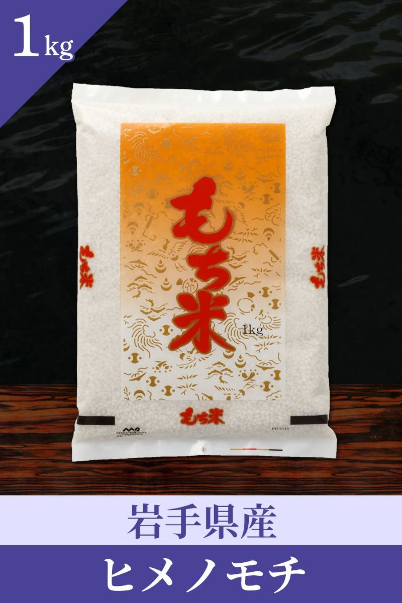 岩手県産ヒメノモチ