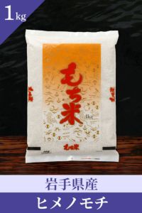 岩手県産ヒメノモチ