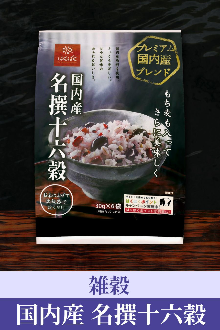 名撰十六穀パッケージ