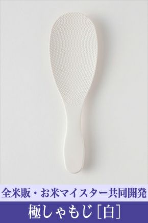 極しゃもじ［白］