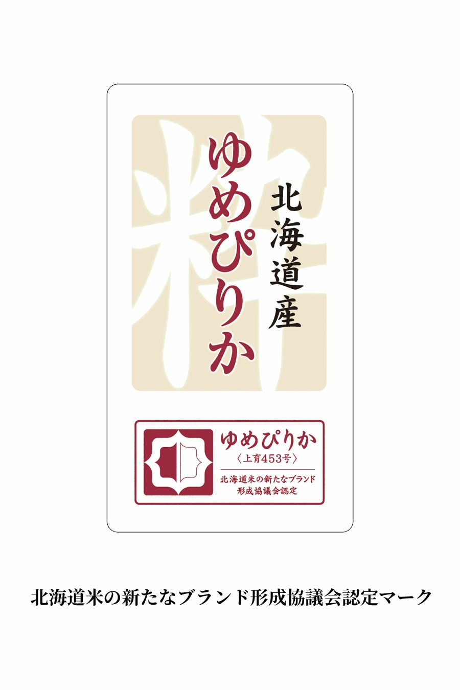 ゆめぴりか認定