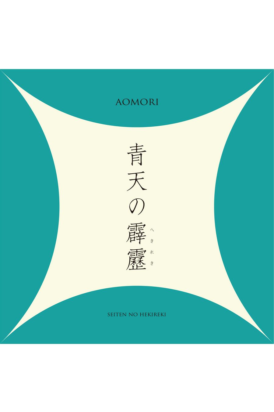 青天の霹靂ロゴ
