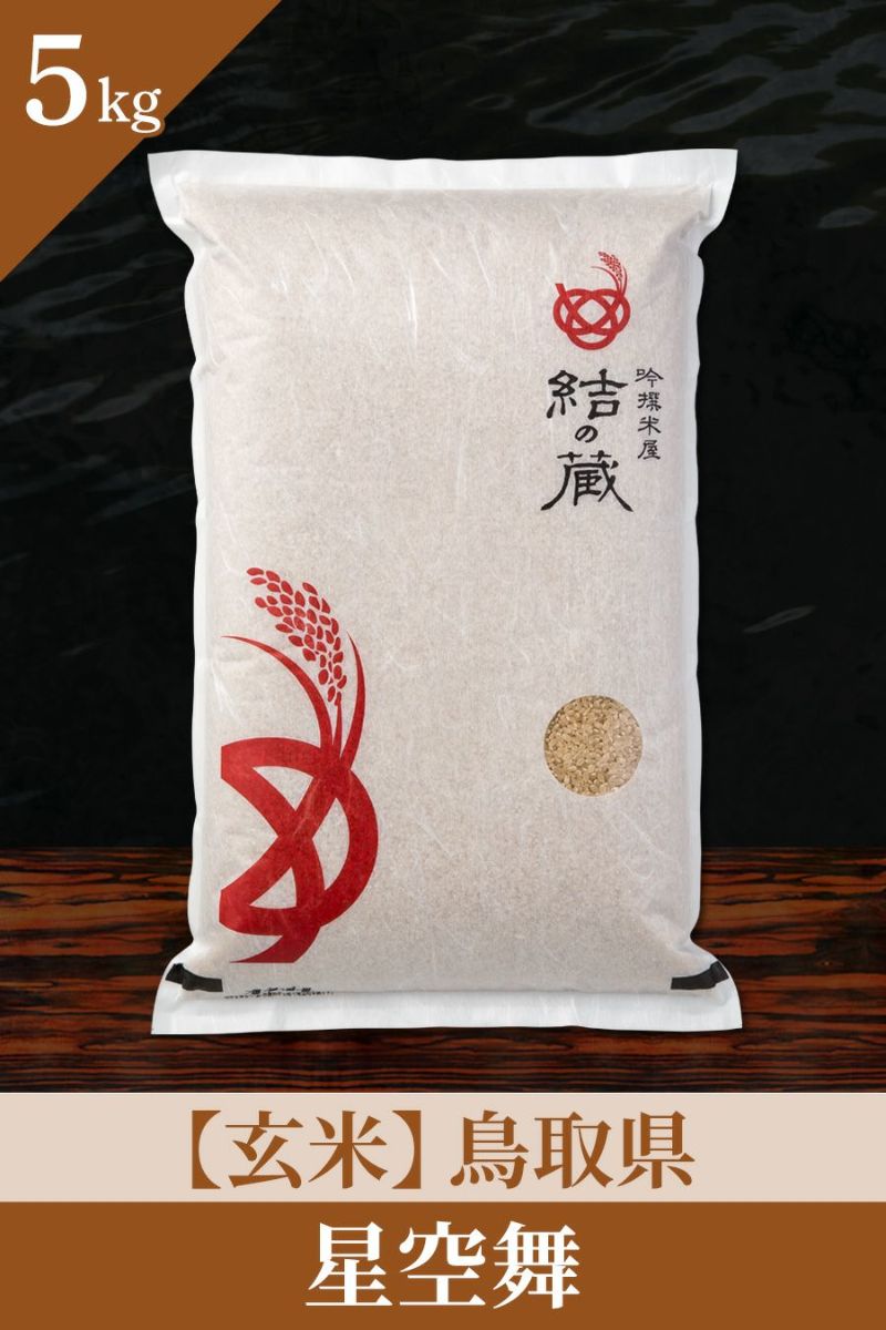 鳥取県産 「星空舞」 24kg 玄米 オリジナル米「星空舞」≪玄米≫｜産地直送 通販｜ふれあい村