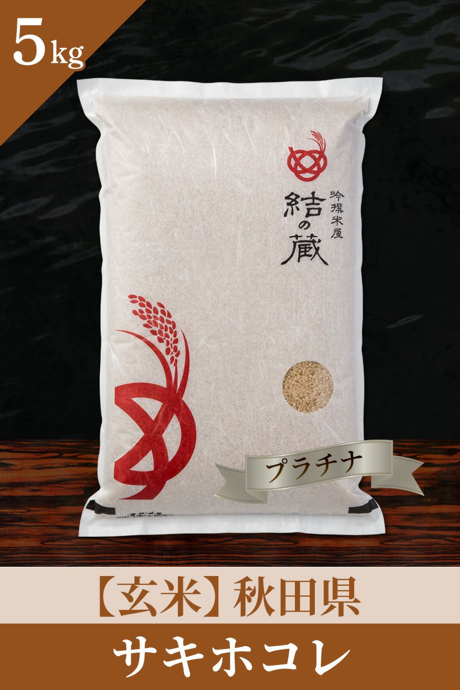 5つ星お米マイスターが厳選したサキホコレ（秋田）の通販 | お米マイ