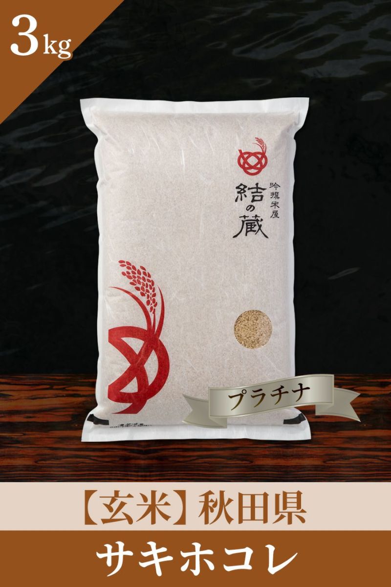 5つ星お米マイスターが厳選したサキホコレ（秋田）の通販 | お米マイ