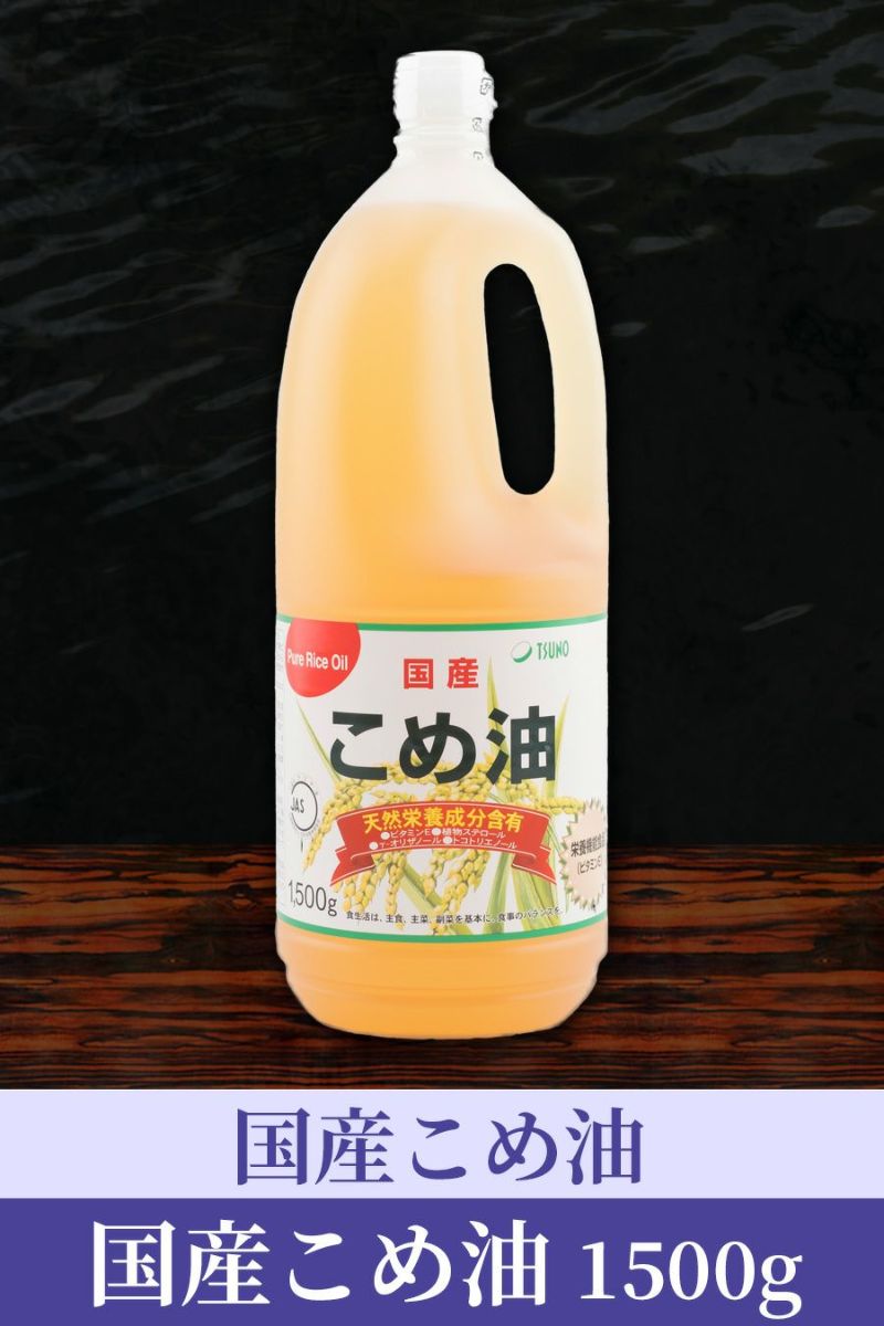 国産こめ油