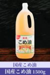 国産こめ油