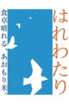 はれわたりロゴ