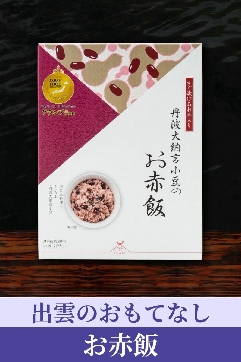 出雲のおもてなし_お赤飯