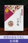 出雲のおもてなし_お赤飯