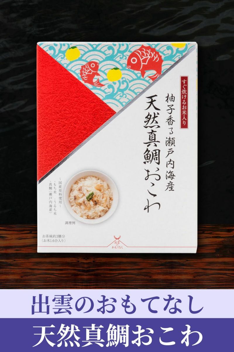 出雲のおもてなし_真鯛おこわ