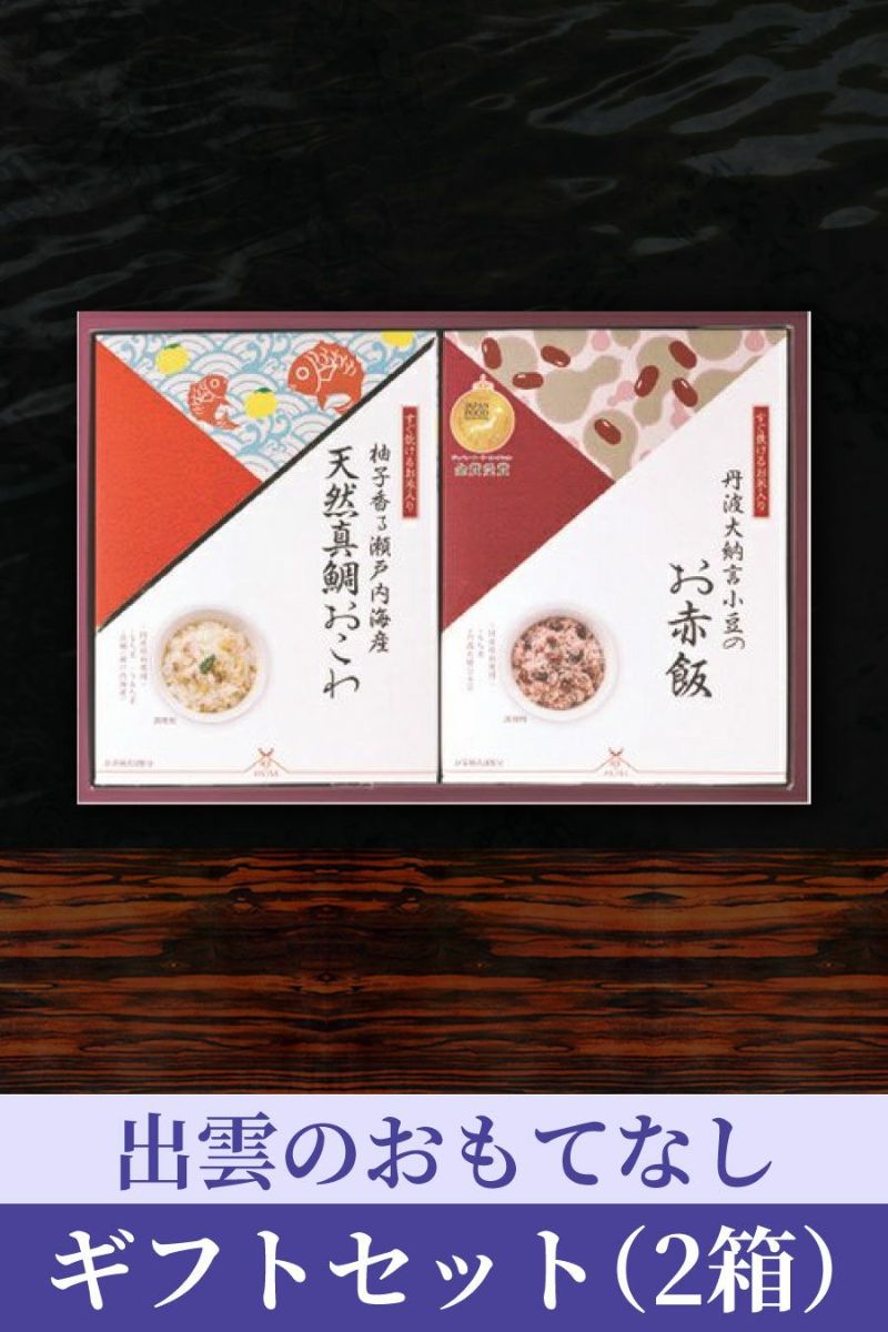 出雲のおもてなしギフトセット