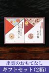出雲のおもてなしギフトセット